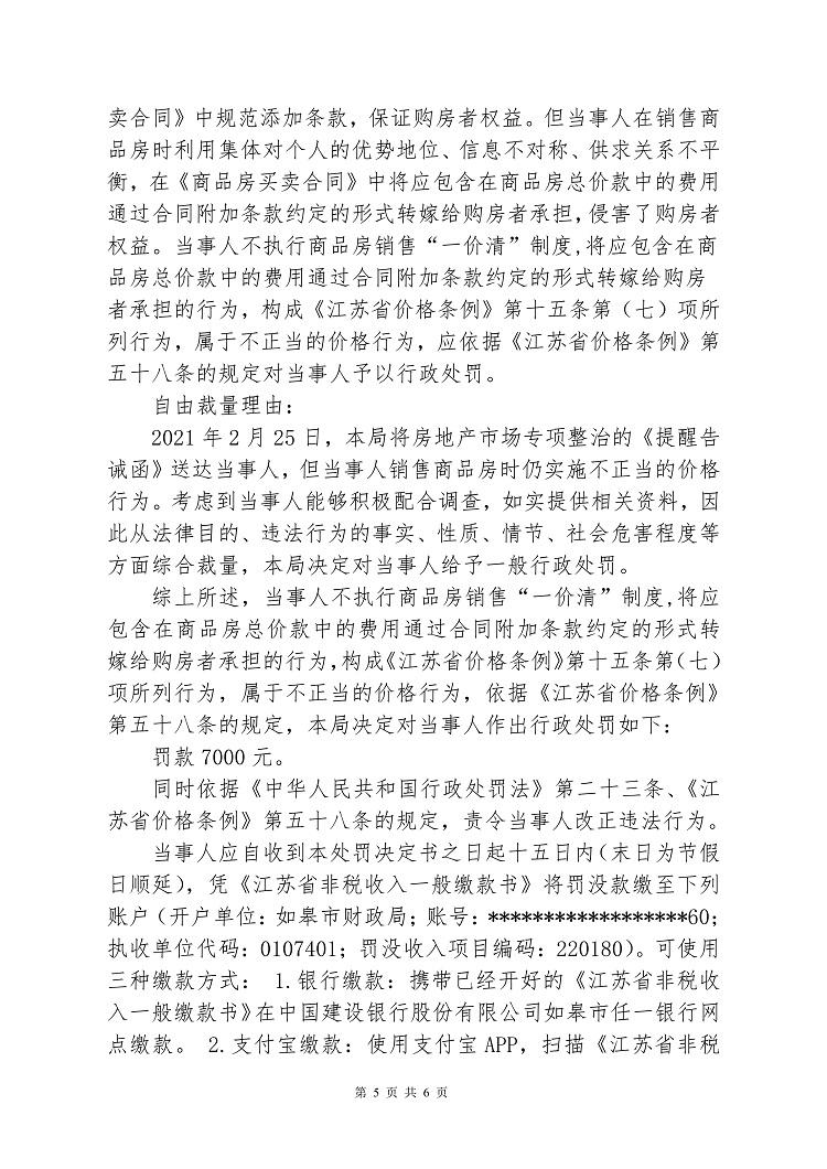 南通天联安合置业因不正当价格行为被市场监管处罚