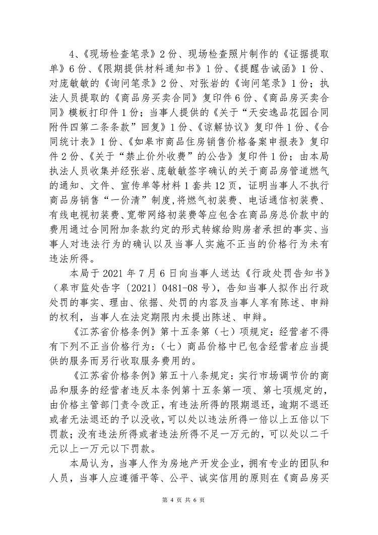 南通天联安合置业因不正当价格行为被市场监管处罚