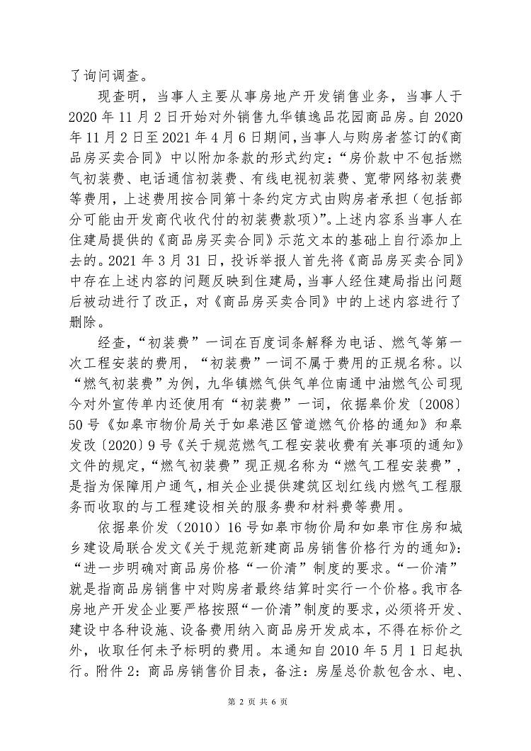 南通天联安合置业因不正当价格行为被市场监管处罚