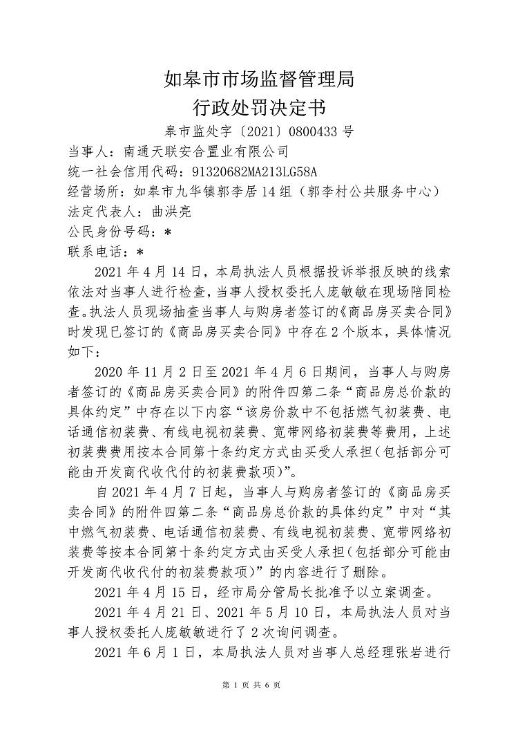 南通天联安合置业因不正当价格行为被市场监管处罚