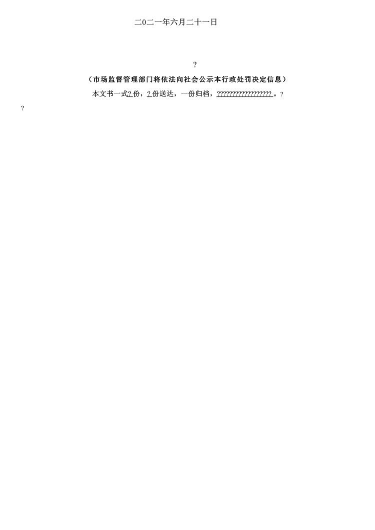 新鸥鹏集团关联公司因违规宣传违反广告法被行政处罚