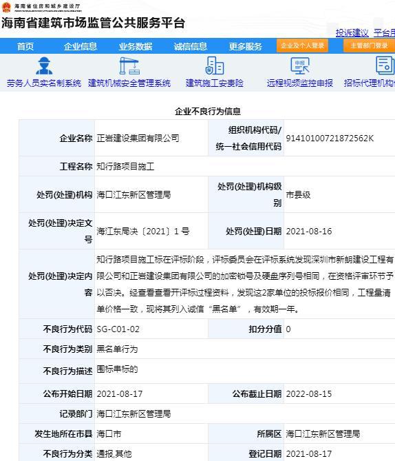 正岩建设集团有限公司因围标串标被列入黑名单 