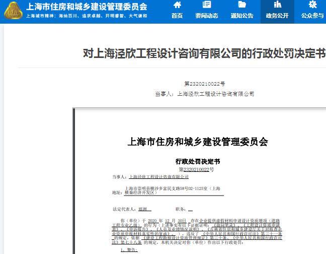 上海泾欣工程设计咨询有限公司因提供虚假材料申请资质被罚