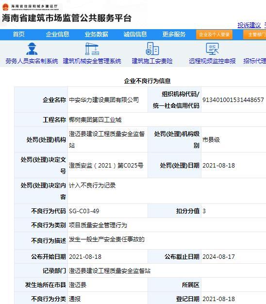 椰树集团第四工业城项目发生安全事故 中安华力建设集团有限公司被通报批评扣3分 