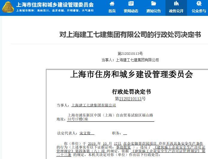 上海建工七建集团有限公司金实御景花园项目违规被暂扣安全生产许可证