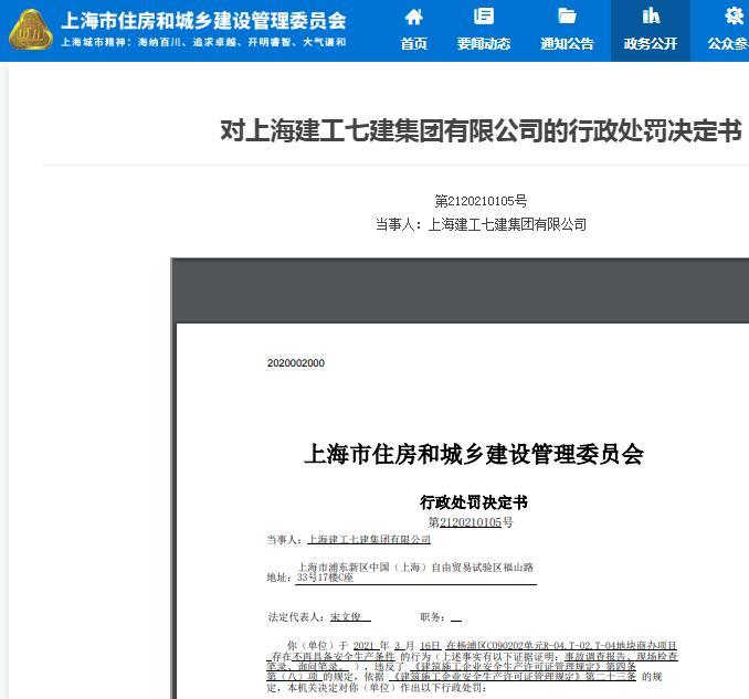 因一项目不再具备安全生产条件 上海建工七建集团有限公司被暂扣安全生产许可证 