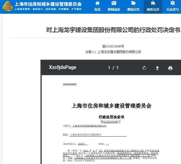 不再具备安全生产条件 上海龙宇建设集团股份有限公司被暂扣安全生产许可证