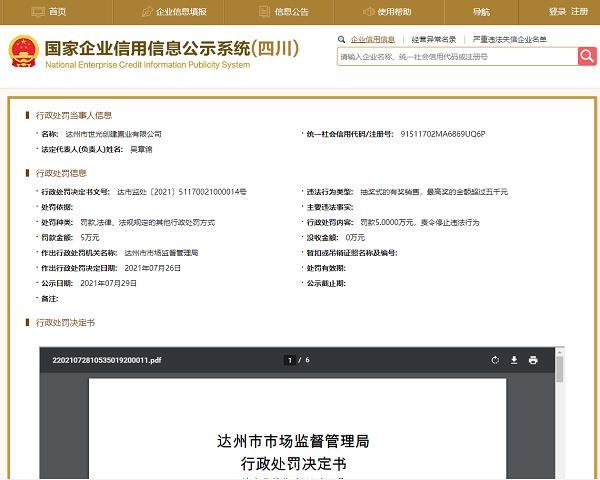 违反反不正当竞争法 达州市世光创建置业有限公司被罚5万元 