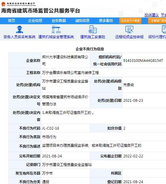 郑州大学建设科技集团有限公司一项目办理施工许可证擅自开工被通报批评