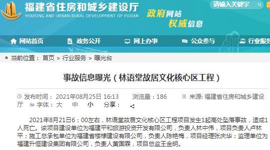 林语堂故居文化核心区工程项目发生1起高处坠落事故 致1人死亡
