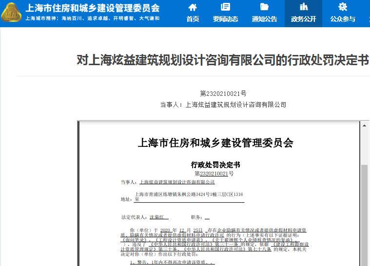 违规申请行政许可 上海炫益建筑规划设计咨询有限公司被警告
