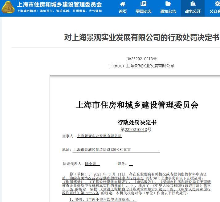 上海景观实业发展有限公司违规申请资质被警告