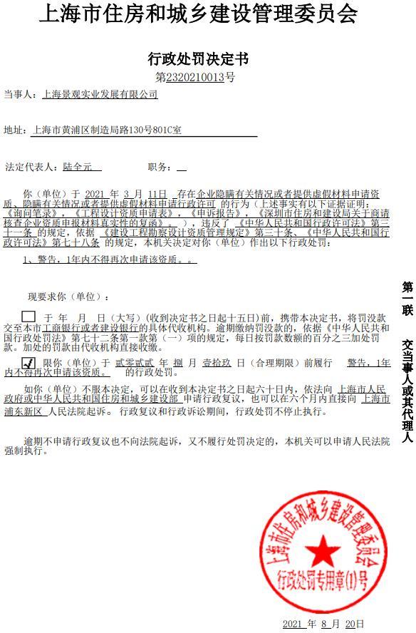 上海景观实业发展有限公司