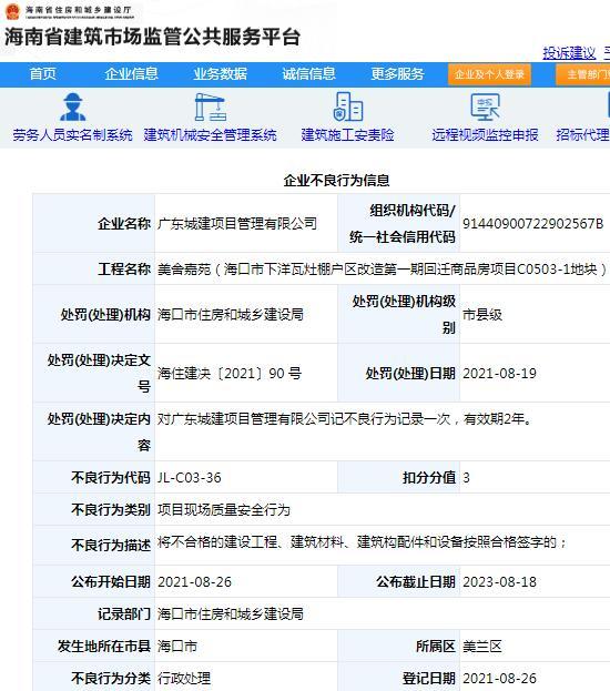 美舍嘉苑项目违规 广东城建项目管理有限公司被记不良行为记录