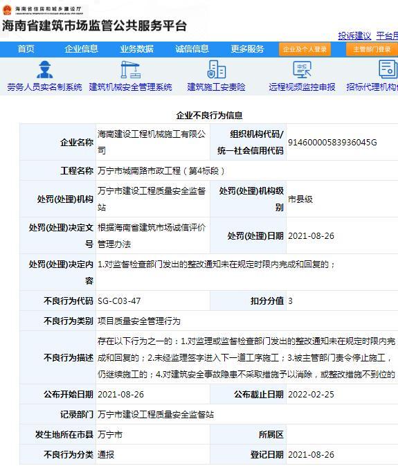 海南建设工程机械施工有限公司一项目未及时整改被通报批评 扣3分