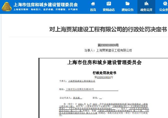 违规申请设计资质 上海贾某建设工程有限公司被罚