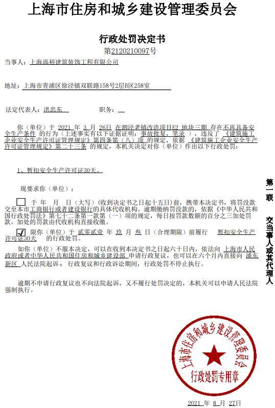 上海添裕建筑装饰工程有限公司