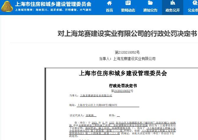 违规施工 上海龙赛建设实业有限公司被罚2.5万元