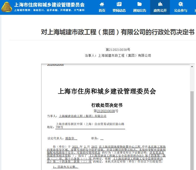未设置专项的安全防护设施 上海城建市政工程(集团)有限公司被罚3万元