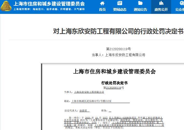 上海东欣安防工程有限公司因项目违规管理被罚5万余元 