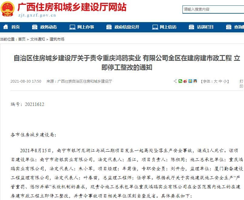 重庆鸿鸥实业有限公司被责令停工整改 银河龙湖江与城二期发生致1人死亡事故