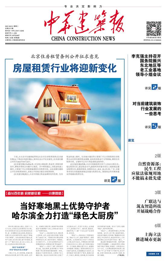 北京住房租赁条例公开征求意见