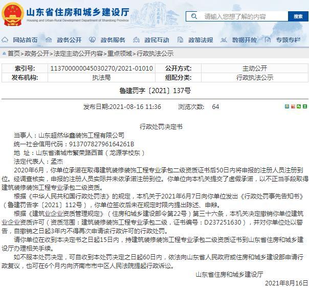 违规取得工程专业承包二级资质 山东超然华鑫装饰工程有限公司被警告并撤销资质