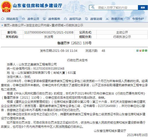 山东艺之美装饰工程有限公司因违规手段取得工程专业承包二级资质被罚