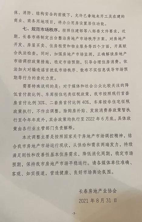 长春市出台楼市新政 人才和农民购房最高补贴80元/平