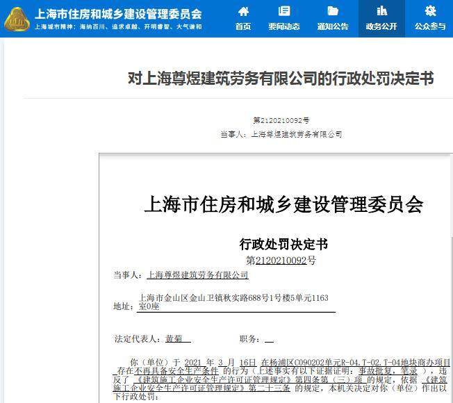 不再具备安全生产条件 上海尊煜建筑劳务有限公司被暂扣安全生产许可证