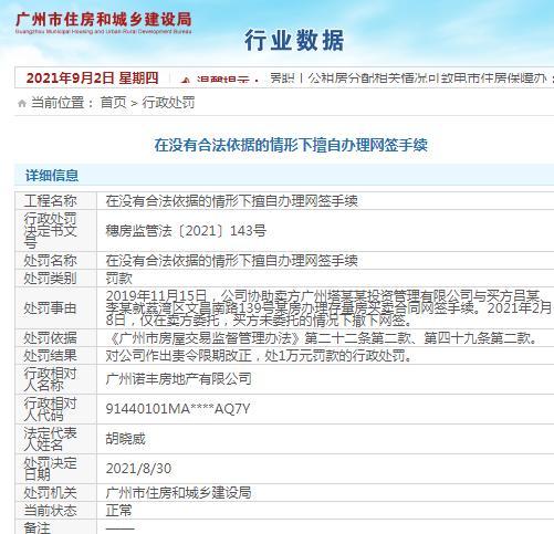 违规办理网签手续 广州诺丰房地产有限公司被罚1万元