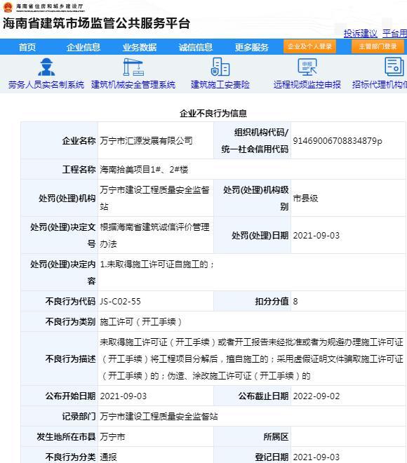 万宁市汇源发展有限公司因无施工许可擅自施工被通报批评 扣8分