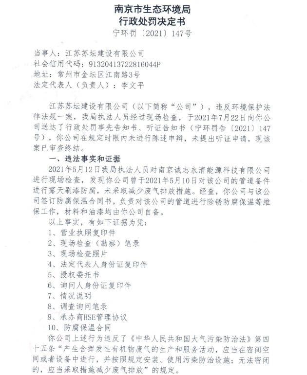 江苏苏坛建设有限公司因违规作业被罚2万元