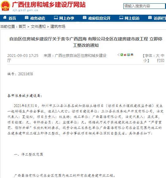 发生一起生产安全事故致1人死亡 广西昌海有限公司在建项目被责令停工