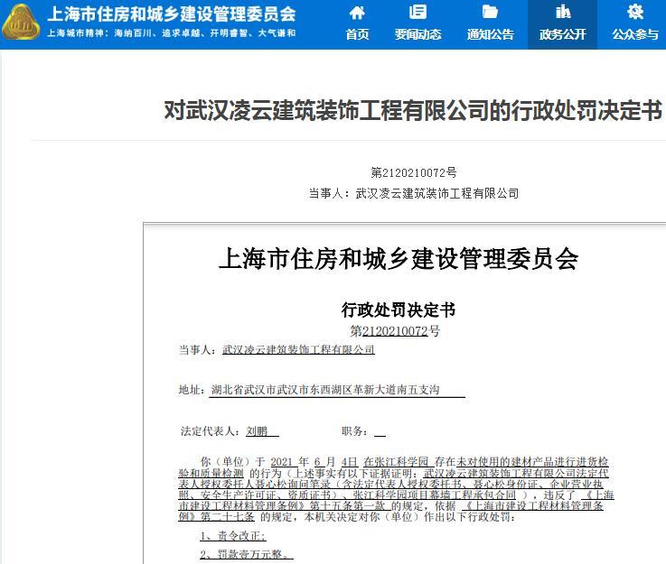未对所用建材进行质检 武汉凌云建筑装饰工程有限公司被罚1万元