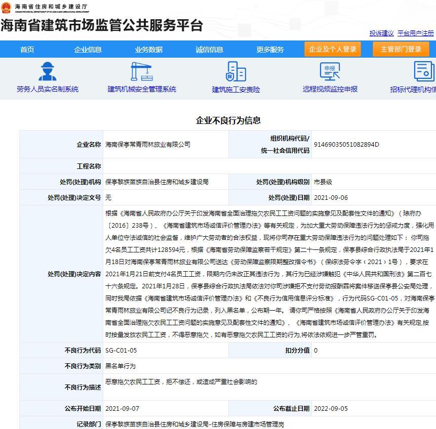 恶意拖欠农民工工资 海南保亭常青雨林旅业有限公司被列入黑名单