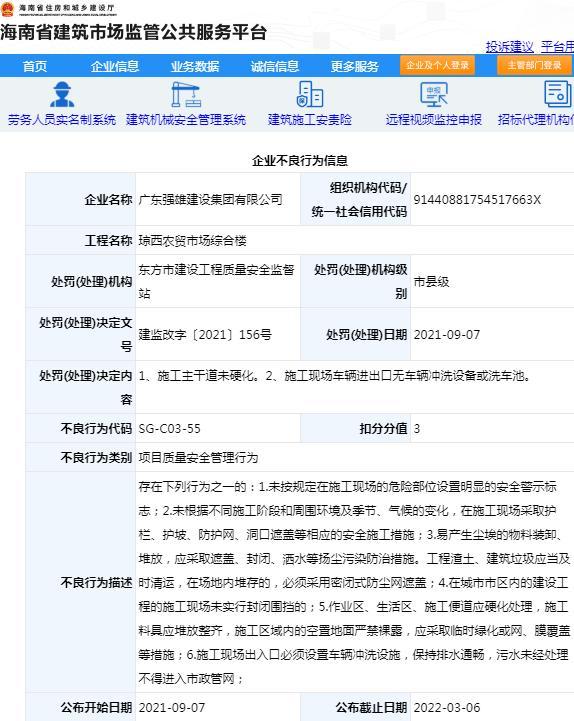 广东强雄建设集团有限公司因项目管理不规范被扣3分信用分