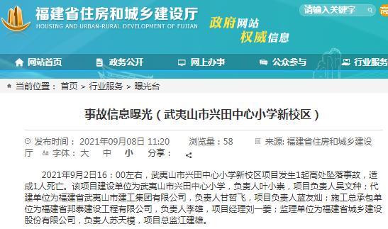 武夷山市兴田中心小学新校区发生1起高处坠落事故 致1人死亡