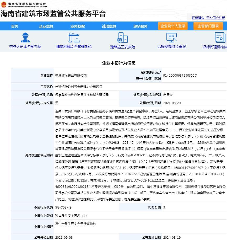 中汪建设集团有限公司被通报批评 一项目发生致1人死亡的安全事故