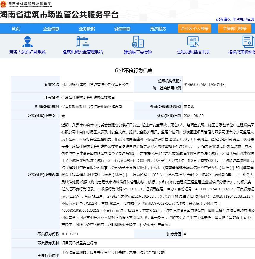 监理项目发生生产安全事故 四川纵横互建项目管理有限公司保亭分公司被罚