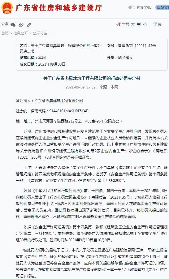 降低了安全生产条件 广东省杰昇建筑工程有限公司被暂扣安全生产许可证