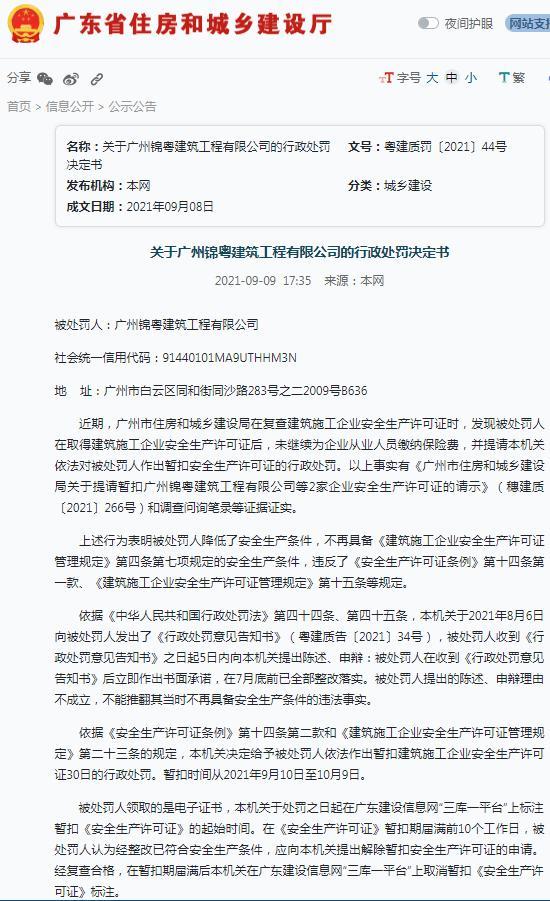广州锦粤建筑工程有限公司因降低了安全生产条件被暂扣安全生产许可证