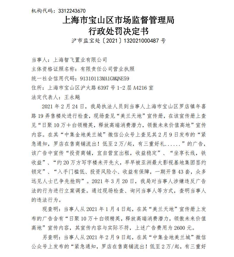 智飞置业发布虚假广告被罚款超2万 为中集产城旗下公司