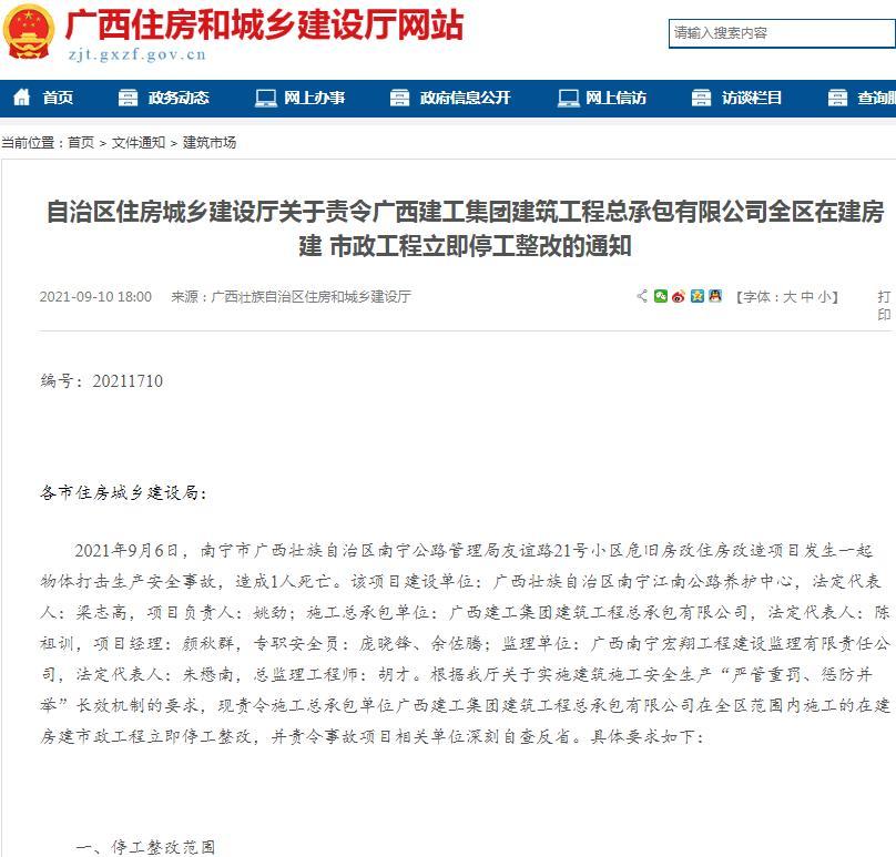 广西建工集团建筑工程总承包有限公司被停工整改 因一项目发生致1人死亡事故