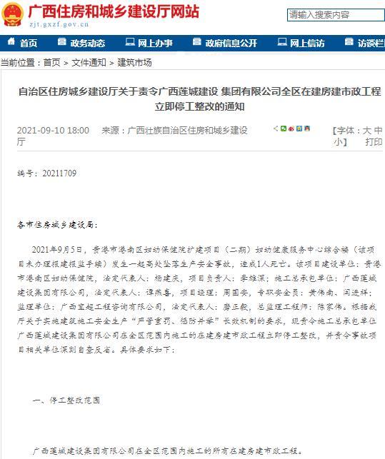 广西莲城建设集团有限公司在建项目被责令停工整改 因一项目发生生产安全事故