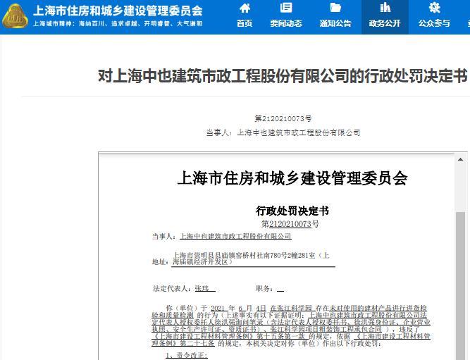 未对所用建材进行质检 上海中也建筑市政工程股份有限公司被罚