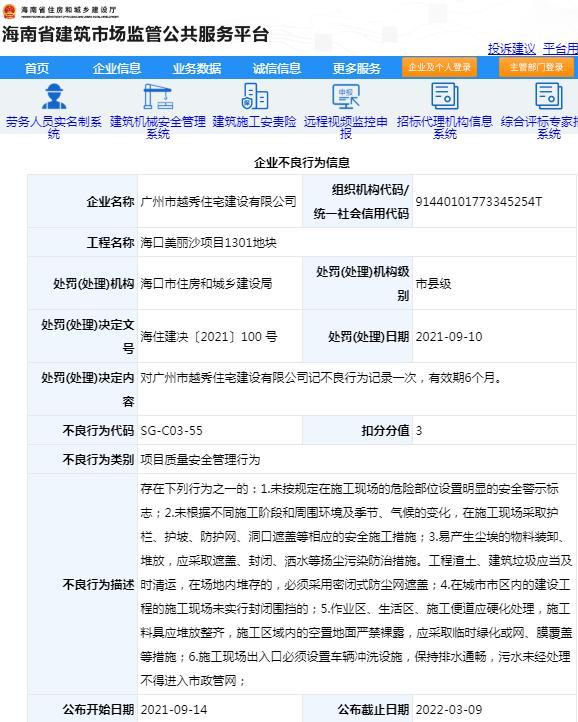 广州市越秀住宅建设有限公司因安全管理违规被记不良行为记录
