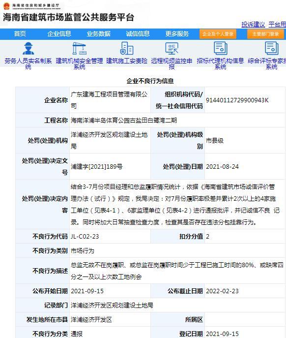 广东建海工程项目管理有限公司被通报批评 因项目管理不规范被记不良行为记录
