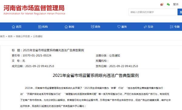 濮阳市茂豫置业有限公司因发布违法广告被罚21万元