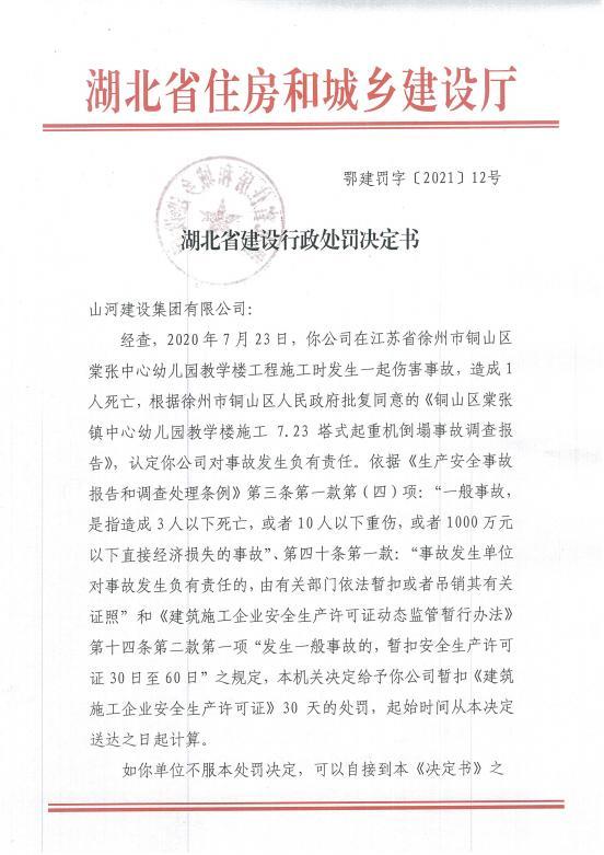 山河建设集团有限公司
